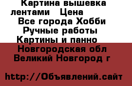 Картина вышевка лентами › Цена ­ 3 000 - Все города Хобби. Ручные работы » Картины и панно   . Новгородская обл.,Великий Новгород г.